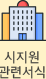 시지원 관련서식