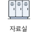 자료실